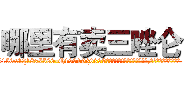哪里有卖三唑仑 (哪里有卖三唑仑【电.话156x1318x7580-Q1991936399鑫宏药业】我们做的是长期生意,靠的是老客户长期支持
参考消息网2月20日报道 韩媒称，“剩女多、离婚率高的城市，房价一定会上涨。”这是中国经济学家金岩石2016年12月参加在上海举行的房地产相关论坛时说的话。
)