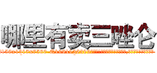 哪里有卖三唑仑 (哪里有卖三唑仑【电.话156x1318x7580-Q1991936399鑫宏药业】我们做的是长期生意,靠的是老客户长期支持
参考消息网2月20日报道 韩媒称，“剩女多、离婚率高的城市，房价一定会上涨。”这是中国经济学家金岩石2016年12月参加在上海举行的房地产相关论坛时说的话。
)