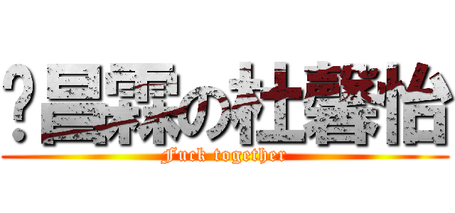 刘昌霖の杜馨怡 (Fuck together)