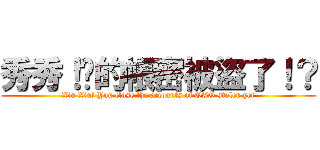 秀秀！ㄋ的帳密被盜了！？ (Xiu Xiu! You close the accounts of OAO stolen yet)