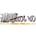 進撃のいの (attack on titan)