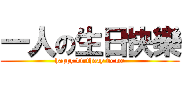 一人の生日快樂 (happy birthday to me)