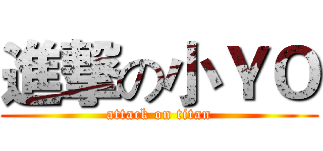 進撃の小ＹＯ (attack on titan)