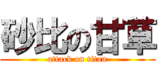 砂比の甘草 (attack on titan)