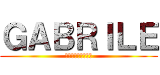 ＧＡＢＲＩＬＥ (ミカサアッカーマン)