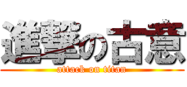 進撃の古意 (attack on titan)