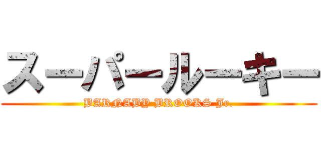 スーパールーキー (BARNABY BROOKS Jr.)