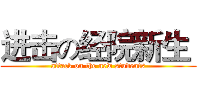 进击の经院新生  (attack on the new students)