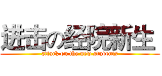 进击の经院新生  (attack on the new students)