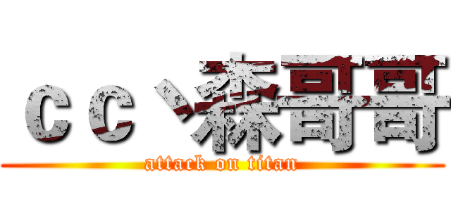 ｃｃ丶森哥哥 (attack on titan)