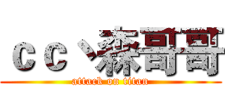 ｃｃ丶森哥哥 (attack on titan)