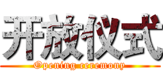 开放仪式 (Opening ceremony)
