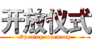 开放仪式 (Opening ceremony)
