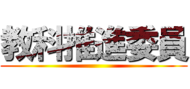 教科推進委員 ()