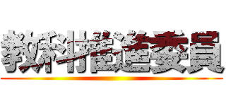 教科推進委員 ()