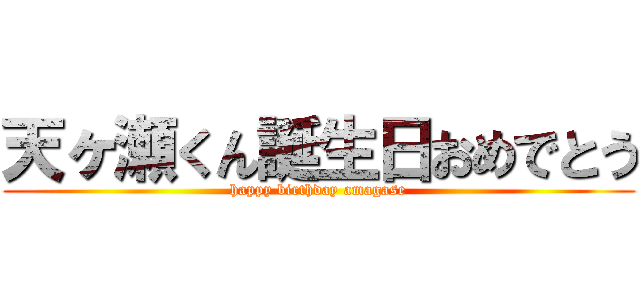 天ヶ瀬くん誕生日おめでとう (happy birthday amagase)
