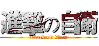 進擊の自衛 (attack on titan)