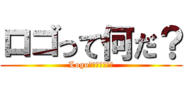 ロゴって何だ？ (Logo???????)