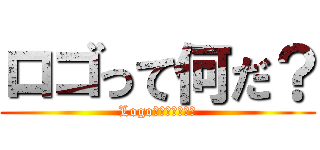 ロゴって何だ？ (Logo???????)