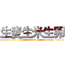 生麦生米生卵 (attack)