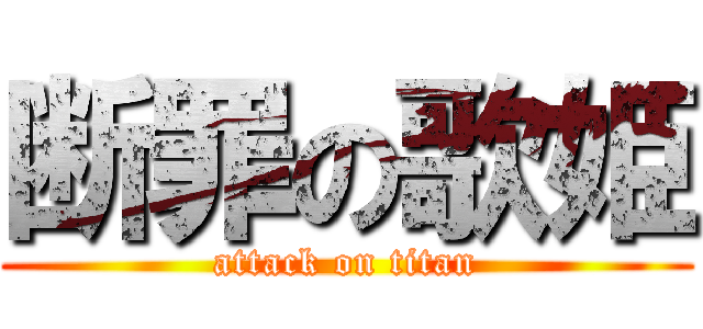 断罪の歌姫 (attack on titan)