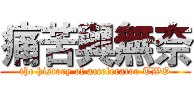痛苦與無奈 (the history of accelerator TWO)