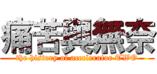 痛苦與無奈 (the history of accelerator TWO)