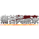 痛苦與無奈 (the history of accelerator TWO)