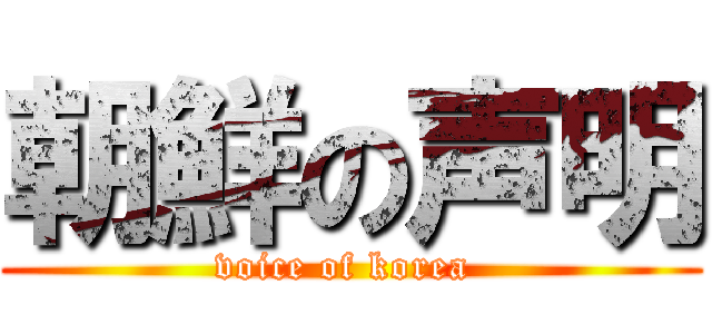 朝鮮の声明 (voice of korea )