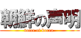 朝鮮の声明 (voice of korea )