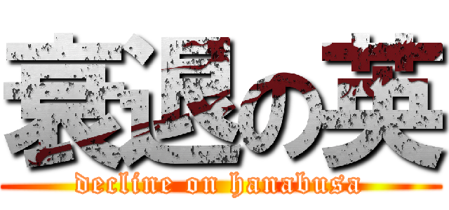 衰退の英 (decline on hanabusa)