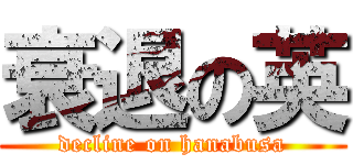 衰退の英 (decline on hanabusa)
