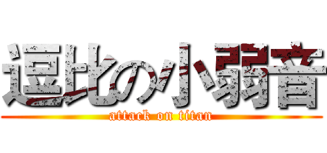 逗比の小弱音 (attack on titan)