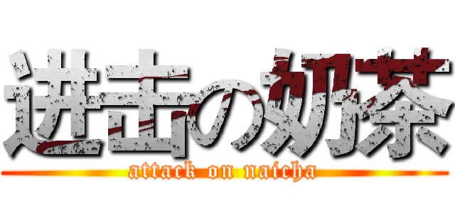 进击の奶茶 (attack on naicha)