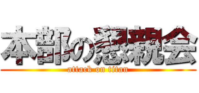 本部の懇親会 (attack on titan)