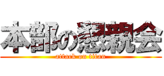 本部の懇親会 (attack on titan)