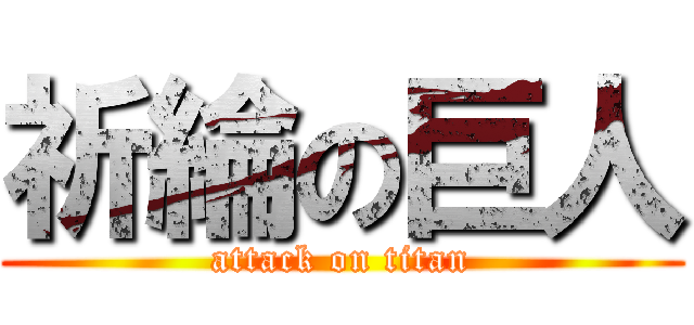 祈綸の巨人 (attack on titan)