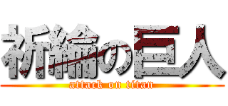 祈綸の巨人 (attack on titan)