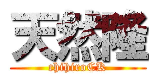 天然隆 (chihiroCK)
