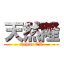 天然隆 (chihiroCK)