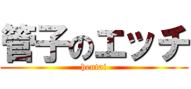 管子のエッチ (hentai)