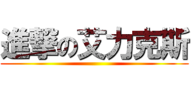 進撃の艾力克斯 ()