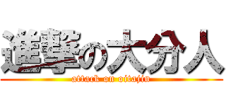 進撃の大分人 (attack on oitajin)
