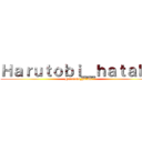 Ｈａｒｕｔｏｂｉ＿ｈａｔａｋｅ (Harutobi_hatake)