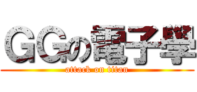ＧＧの電子學 (attack on titan)