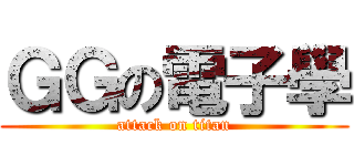 ＧＧの電子學 (attack on titan)