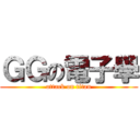 ＧＧの電子學 (attack on titan)