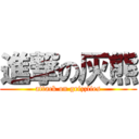 進撃の灰熊 (attack on grizzlies)