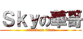 Ｓｋｙの華哥 (attack on titan)