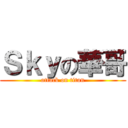 Ｓｋｙの華哥 (attack on titan)